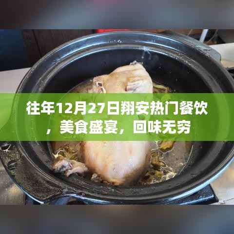 翔安美食盛宴,年终盛宴,回味无穷