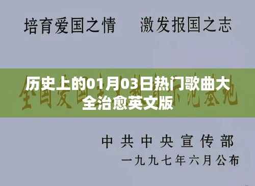 历史上的热门歌曲,治愈英文版一网打尽
