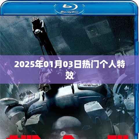 2025年元旦后个人特效流行趋势