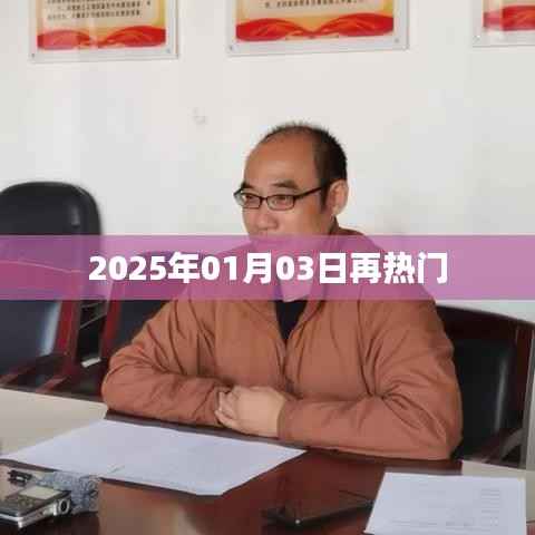 2025年热门事件前瞻，01月03日展望