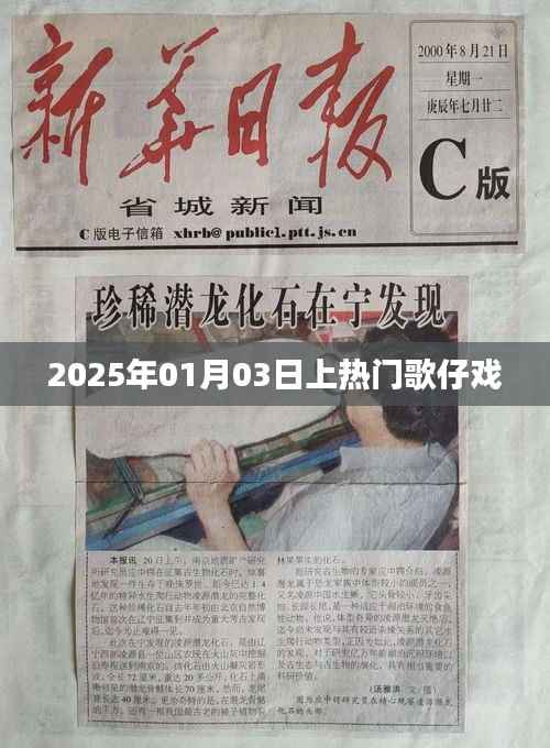 『歌仔戏风潮再起,2025年新春抢耳热』