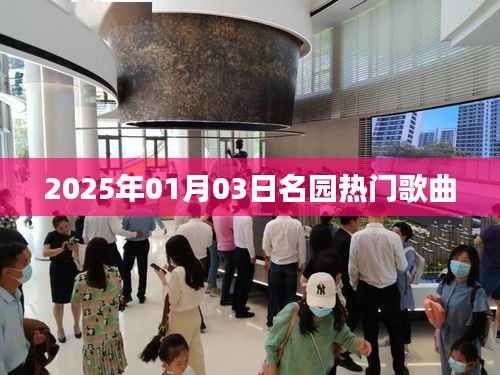 名园热门歌曲盘点,2025年1月3日精选