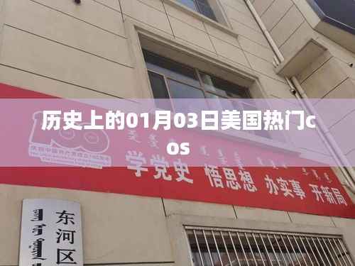 『历史上的美国热门cosplay盛会,一月三日回顾』