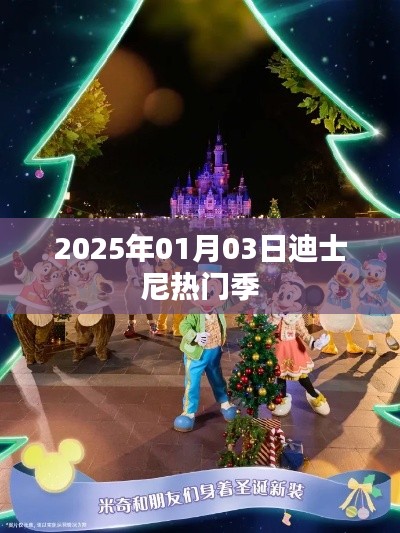 迪士尼热门季开启,精彩活动抢先看!