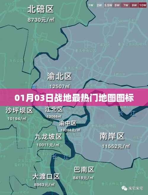 战地热门地图图标揭秘,01月03日最新热点