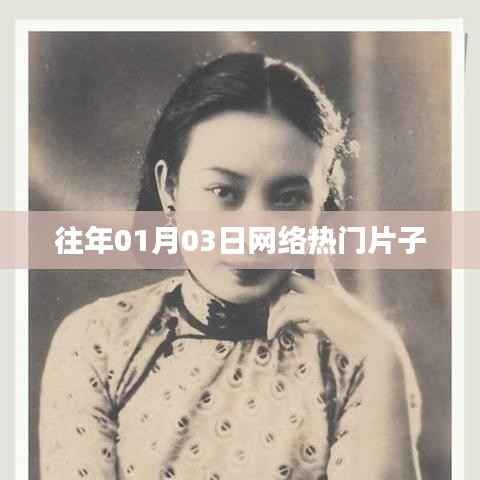 往年元旦后网络大热影片盘点