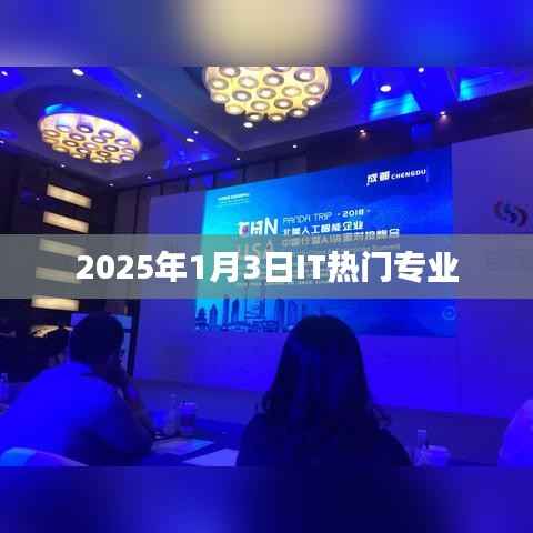 揭秘IT行业热门专业,未来趋势展望