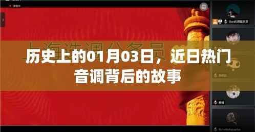 热门音调背后的故事,历史上的1月3日揭秘