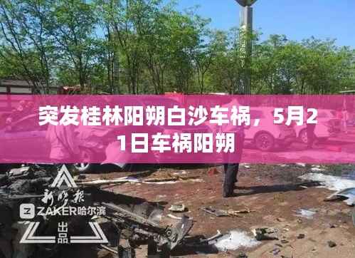 突发桂林阳朔白沙车祸,5月21日车祸阳朔