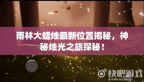雨林大蜡烛最新位置揭秘,神秘烛光之旅探秘!