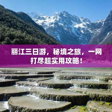丽江三日游,秘境之旅,一网打尽超实用攻略!