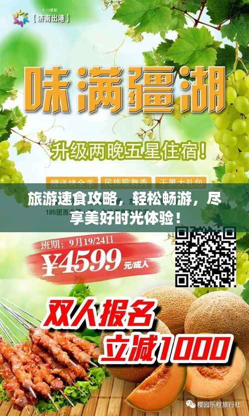 旅游速食攻略,轻松畅游,尽享美好时光体验!