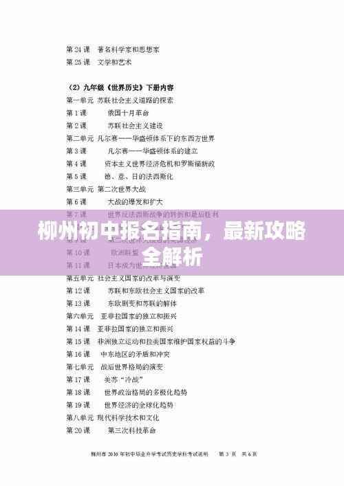 柳州初中报名指南，最新攻略全解析