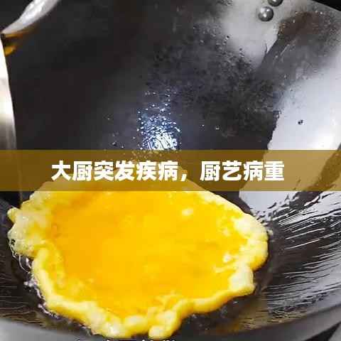 大厨突发疾病,厨艺病重