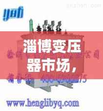 淄博变压器市场,最新价格行情深度解析