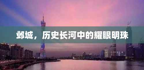 邺城,历史长河中的耀眼明珠