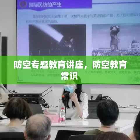 防空专题教育讲座,防空教育常识