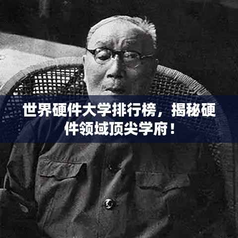 世界硬件大学排行榜，揭秘硬件领域顶尖学府！