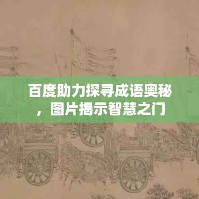 百度助力探寻成语奥秘,图片揭示智慧之门