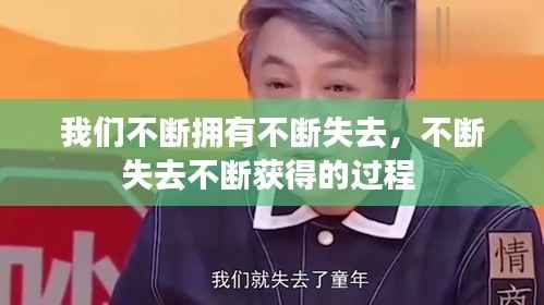 我们不断拥有不断失去,不断失去不断获得的过程