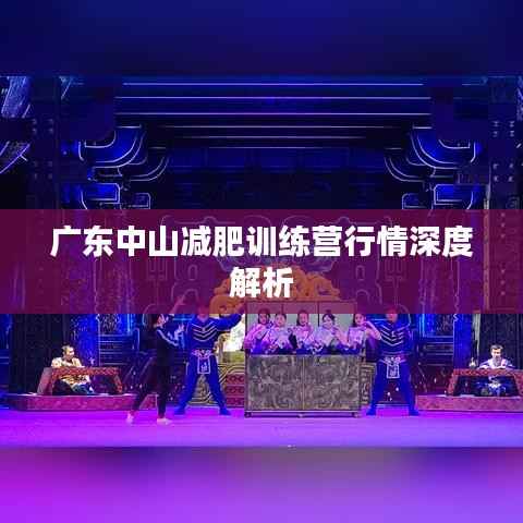 广东中山减肥训练营行情深度解析