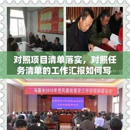 对照项目清单落实,对照任务清单的工作汇报如何写