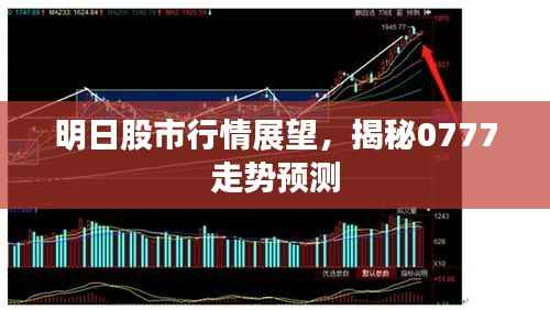 明日股市行情展望,揭秘0777走势预测