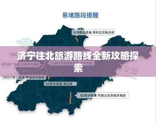 济宁往北旅游路线全新攻略探索