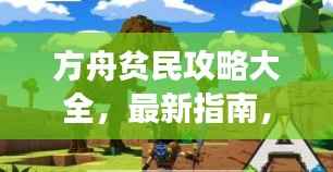 方舟贫民攻略大全,最新指南,助力畅游游戏世界