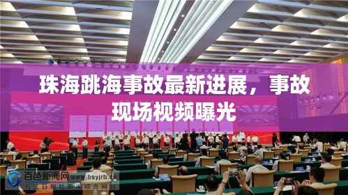 珠海跳海事故最新进展,事故现场视频曝光