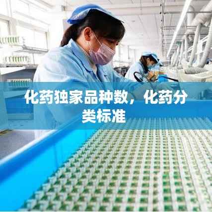 化药独家品种数,化药分类标准