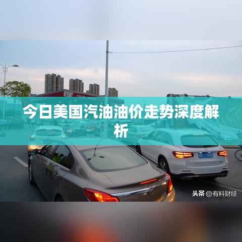 今日美国汽油油价走势深度解析