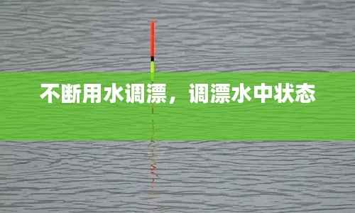 不断用水调漂,调漂水中状态