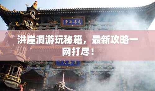 洪崖洞游玩秘籍,最新攻略一网打尽!