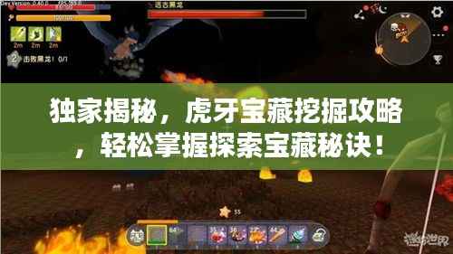 独家揭秘,虎牙宝藏挖掘攻略,轻松掌握探索宝藏秘诀!