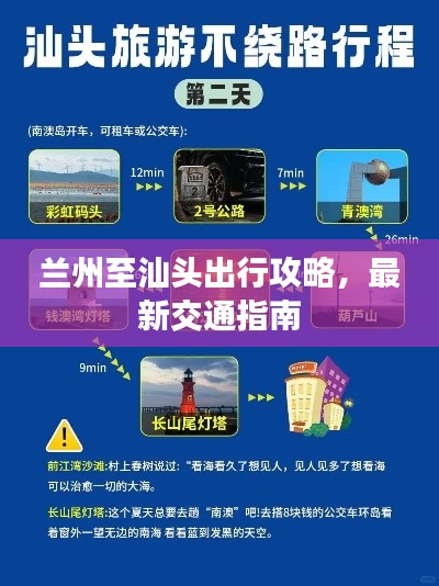 兰州至汕头出行攻略,最新交通指南