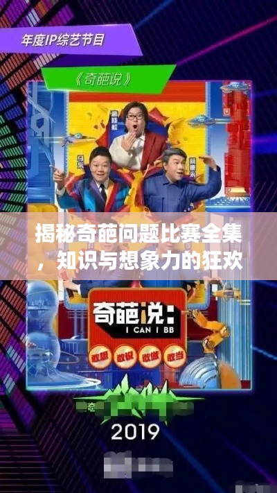揭秘奇葩问题比赛全集,知识与想象力的狂欢盛宴