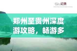 郑州至贵州深度游攻略,畅游多彩贵州,体验别样风情!