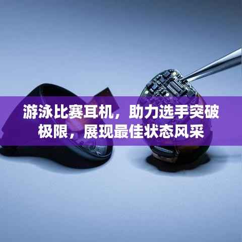 游泳比赛耳机,助力选手突破极限,展现最佳状态风采