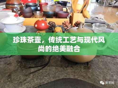 珍珠茶壶,传统工艺与现代风尚的绝美融合