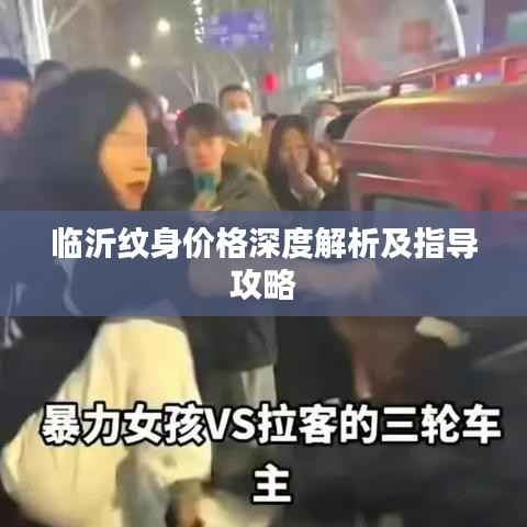 临沂纹身价格深度解析及指导攻略