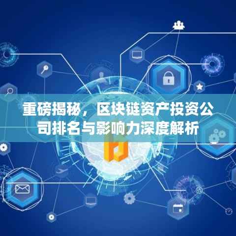 重磅揭秘,区块链资产投资公司排名与影响力深度解析