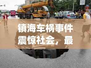 镇海车祸事件震惊社会,最新新闻头条关注焦点