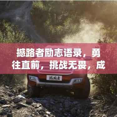 撼路者励志语录,勇往直前,挑战无畏,成就非凡人生!