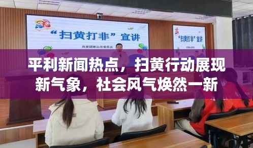 平利新闻热点,扫黄行动展现新气象,社会风气焕然一新