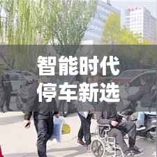 智能时代停车新选择,划车位排名前十名,解决停车难的新策略!