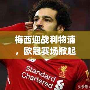 梅西迎战利物浦,欧冠赛场掀起战火!