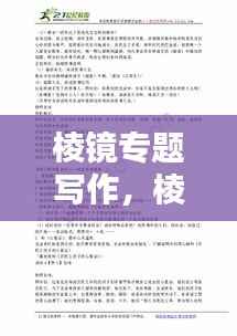 棱镜专题写作，棱镜的看法 