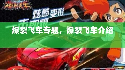 爆裂飞车专题,爆裂飞车介绍
