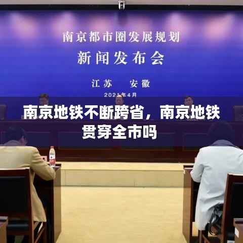 南京地铁不断跨省,南京地铁贯穿全市吗